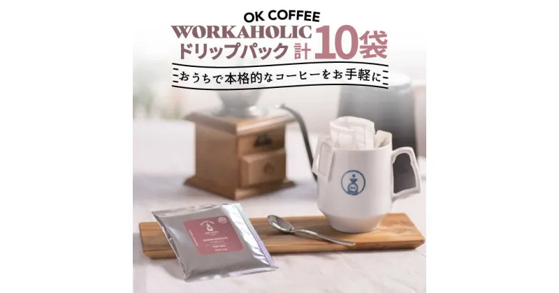 【ふるさと納税】OK COFFEE WORKAHOLIC ドリップパック10袋 OK COFFEE Saga Roastery/吉野ヶ里町 [FBL032]