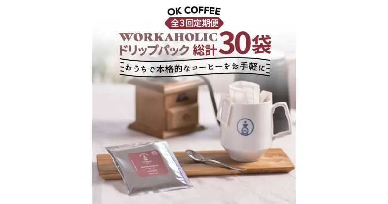 【ふるさと納税】＜3回定期便＞OK COFFEE WORKAHOLIC ドリップパック10袋 OK COFFEE Saga Roastery/吉野ヶ里町 [FBL033]