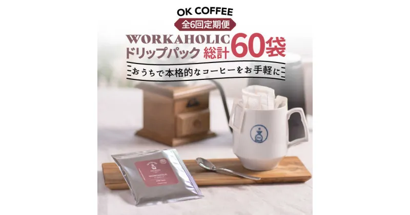 【ふるさと納税】＜6回定期便＞OK COFFEE WORKAHOLIC ドリップパック10袋 OK COFFEE Saga Roastery/吉野ヶ里町 [FBL034]