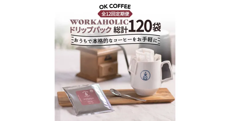 【ふるさと納税】＜12回定期便＞OK COFFEE WORKAHOLIC ドリップパック10袋 OK COFFEE Saga Roastery/吉野ヶ里町 [FBL035]