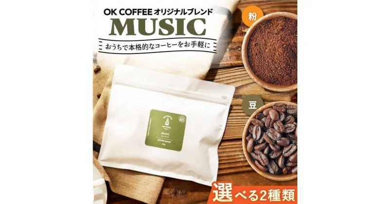 【ふるさと納税】【選べるタイプ】「MUSIC」コーヒー 粉or豆 300g（150g ×2P）オリジナルブレンド 自家焙煎 吉野ヶ里町/OK COFFEE Saga Roastery [FBL036]