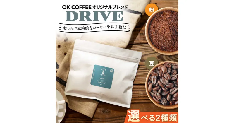 【ふるさと納税】【選べるタイプ】「DRIVE」コーヒー 粉or豆 300g（150g ×2P）オリジナルブレンド 自家焙煎 吉野ヶ里町/OK COFFEE Saga Roastery [FBL044]