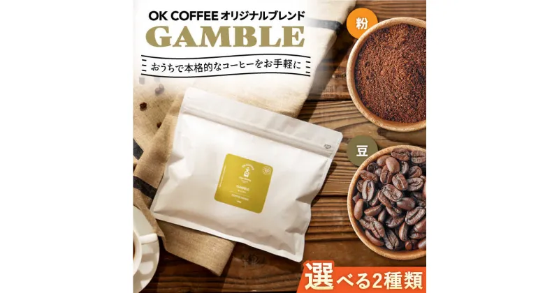 【ふるさと納税】【選べるタイプ】「GAMBLE」コーヒー 粉or豆 300g（150g ×2P）オリジナルブレンド 自家焙煎 吉野ヶ里町/OK COFFEE Saga Roastery [FBL052]