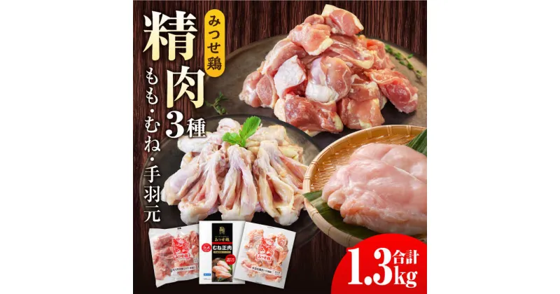 【ふるさと納税】みつせ鶏精肉3種（もも・むね・手羽元）食べ比べセット [FAE150]