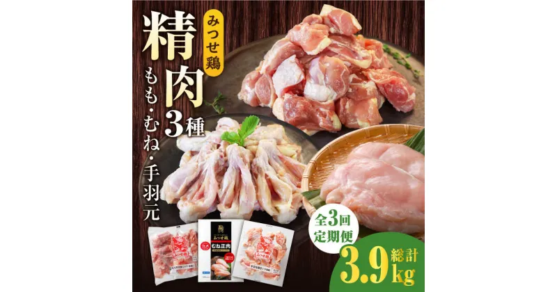 【ふるさと納税】【3回定期便】みつせ鶏精肉3種（もも・むね・手羽元）食べ比べセット ヨコオフーズ/吉野ヶ里町 [FAE151]