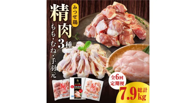 【ふるさと納税】【6回定期便】みつせ鶏精肉3種（もも・むね・手羽元）食べ比べセット ヨコオフーズ/吉野ヶ里町 [FAE152]