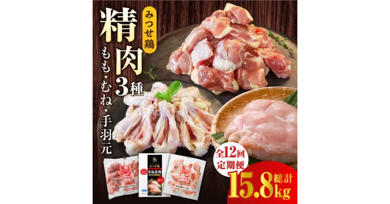 【ふるさと納税】【12回定期便】みつせ鶏精肉3種（もも・むね・手羽元）食べ比べセット ヨコオフーズ/吉野ヶ里町 [FAE153]