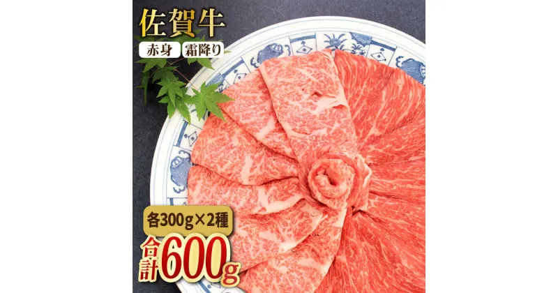 【ふるさと納税】＜和牛最高級ブランド＞佐賀牛 赤身＆霜降り スライス食べ比べセット 吉野ヶ里町/ミートフーズ華松 [FAY090]