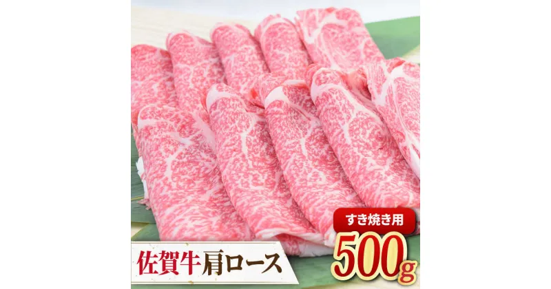 【ふるさと納税】佐賀牛すきやき用肩ロース 500g ミートフーズ華松/吉野ヶ里町 [FAY092]