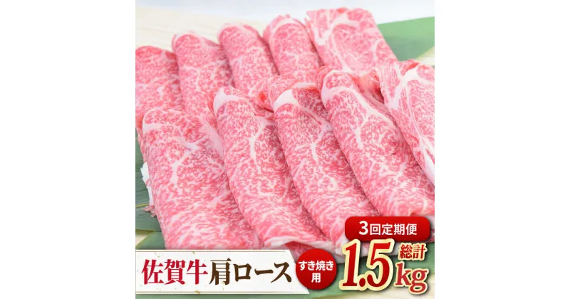 【ふるさと納税】【3回定期便】佐賀牛すきやき用肩ロース 500g ミートフーズ華松/吉野ヶ里町 [FAY093]