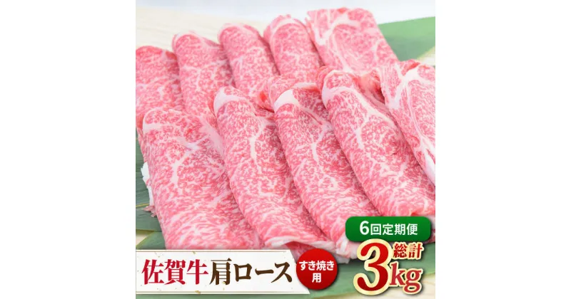 【ふるさと納税】【6回定期便】佐賀牛すきやき用肩ロース 500g ミートフーズ華松/吉野ヶ里町 [FAY094]