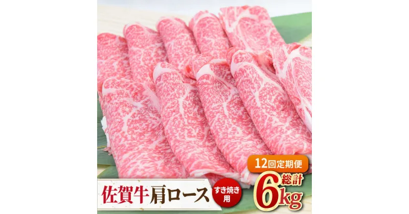 【ふるさと納税】【12回定期便】佐賀牛すきやき用肩ロース 500g ミートフーズ華松/吉野ヶ里町 [FAY095]