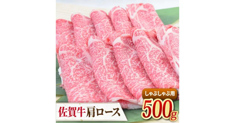 【ふるさと納税】佐賀牛 しゃぶしゃぶ用肩ロース 500g ミートフーズ華松/吉野ヶ里町 [FAY096]