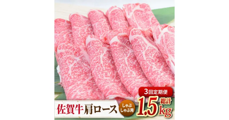 【ふるさと納税】【3回定期便】佐賀牛 しゃぶしゃぶ用肩ロース 500g ミートフーズ華松/吉野ヶ里町 [FAY097]