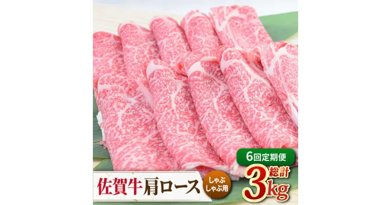 【ふるさと納税】【6回定期便】佐賀牛 しゃぶしゃぶ用肩ロース 500g ミートフーズ華松/吉野ヶ里町 [FAY098]