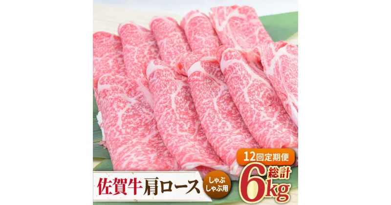 【ふるさと納税】【12回定期便】佐賀牛 しゃぶしゃぶ用肩ロース 500g ミートフーズ華松/吉野ヶ里町 [FAY099]