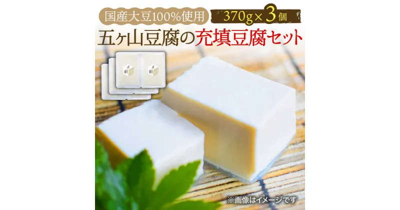 【ふるさと納税】＜100％国産大豆＞五ヶ山豆腐の充填豆腐セット 370g×3個 吉野ヶ里町/五ヶ山豆腐・株式会社愛しとーと [FBY025]