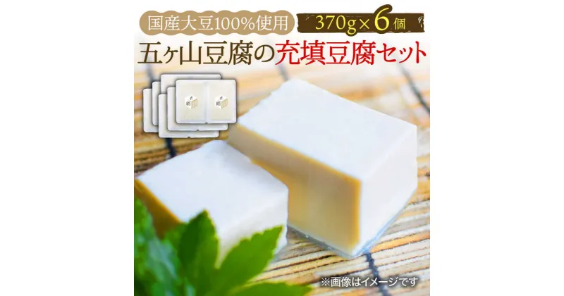 【ふるさと納税】＜100％国産大豆＞五ヶ山豆腐の充填豆腐セット 370g×6個 吉野ヶ里町/五ヶ山豆腐・株式会社愛しとーと [FBY026]