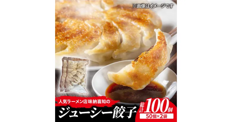 【ふるさと納税】＜肉メインでジューシー！＞ラーメン屋さんの餃子100個（50個×2袋）セット 吉野ヶ里町/博多らーめん味納喜知 [FBZ005]