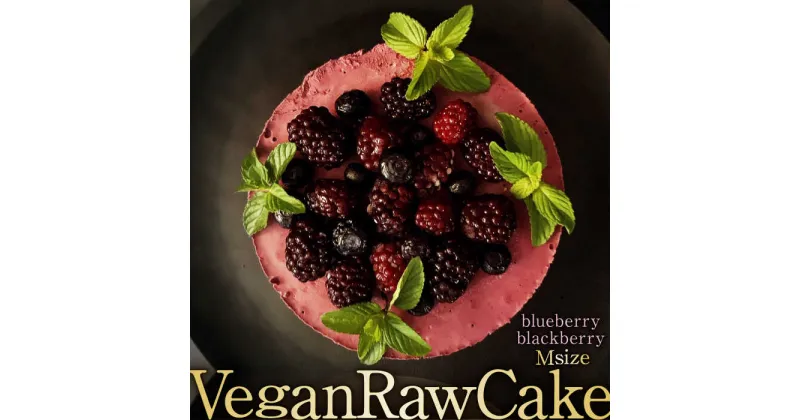 【ふるさと納税】植物性100％ Vegan Raw Cake Double berry（ブルーベリー＆ブラックベリー/Mサイズ）お砂糖・小麦粉・乳製品不使用のスイーツ ヴィーガンローケーキ 吉野ヶ里町/どんどん良くなる [FCF054]