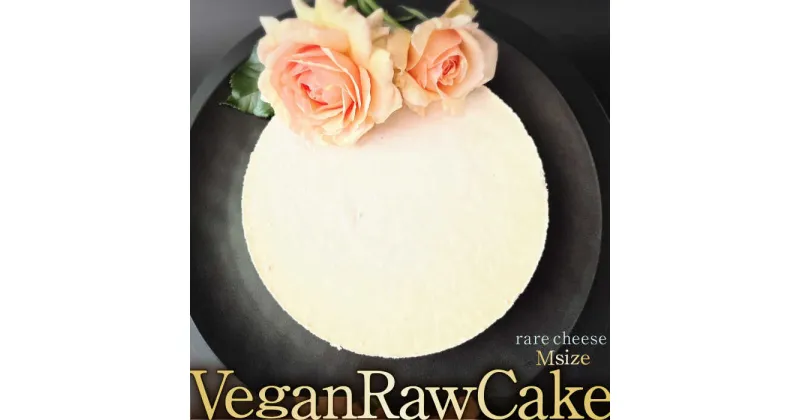 【ふるさと納税】植物性100％ Vegan Raw Cake Cheese（レアチーズ/Mサイズ）お砂糖・小麦粉・乳製品不使用のスイーツ ヴィーガンローケーキ 吉野ヶ里町/どんどん良くなる [FCF055]