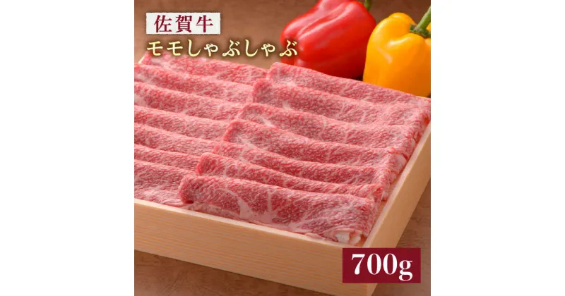 【ふるさと納税】＜さっぱりジュワ〜＞佐賀牛モモしゃぶしゃぶ700g 石丸食肉産業株式会社/吉野ヶ里町 [FBX017]