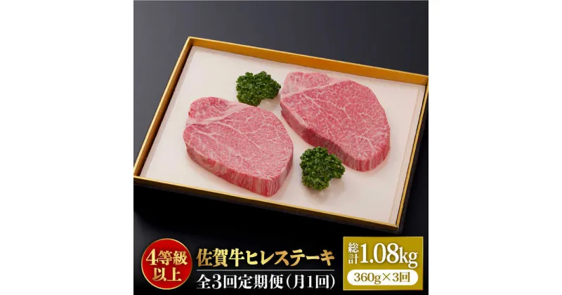 【ふるさと納税】＜全3回定期便＞佐賀牛ヒレステーキ180g×2枚 総計1.08kg 石丸食肉産業株式会社/吉野ヶ里町 [FBX018]