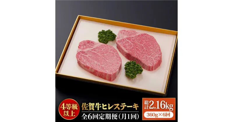 【ふるさと納税】＜全6回定期便＞佐賀牛ヒレステーキ180g×2枚 総計2.16kg 石丸食肉産業株式会社/吉野ヶ里町 [FBX019]