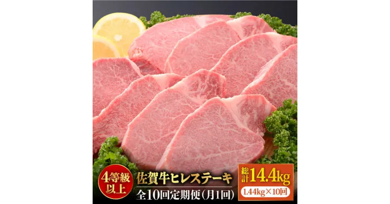 【ふるさと納税】【全10回定期便】佐賀牛ヒレステーキ180g×8枚 総計14.4kg 石丸食肉産業株式会社/吉野ヶ里町 [FBX020]