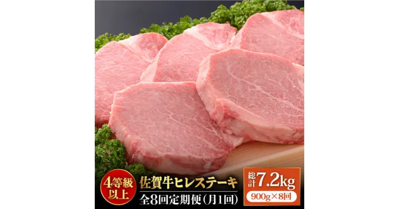 【ふるさと納税】【全8回定期便】佐賀牛ヒレステーキ180g×5枚 総計7.2kg 石丸食肉産業株式会社/吉野ヶ里町 [FBX021]