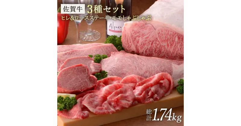 【ふるさと納税】【希少部位ヒレ含む】佐賀牛3種セット 総計1.74kg 石丸食肉産業株式会社/吉野ヶ里町 [FBX023]