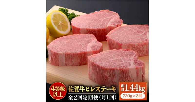 【ふるさと納税】【全2回定期便】佐賀牛ヒレステーキ180g×4枚 総計1.4kg 石丸食肉産業株式会社/吉野ヶ里町 [FBX024]