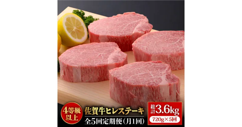 【ふるさと納税】【全5回定期便】佐賀牛ヒレステーキ180g×4枚 総計3.6kg 石丸食肉産業株式会社/吉野ヶ里町 [FBX025]