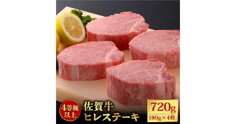 【ふるさと納税】【希少部位】佐賀牛ヒレステーキ 180g×4枚 石丸食肉産業株式会社/吉野ヶ里町 [FBX026]