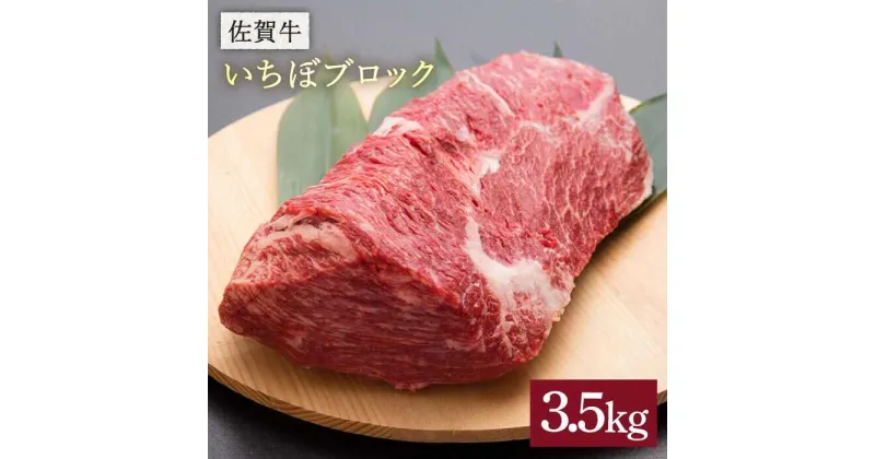 【ふるさと納税】【焼き方はレアで】佐賀牛いちぼブロック 3.5kg 石丸食肉産業株式会社/吉野ヶ里町 [FBX028]