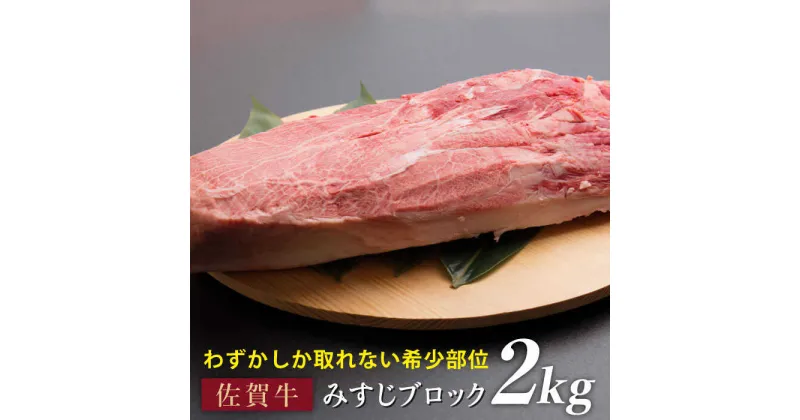 【ふるさと納税】【濃厚な旨味！ディナーに】佐賀牛みすじブロック 2kg 石丸食肉産業株式会社/吉野ヶ里町 [FBX029]