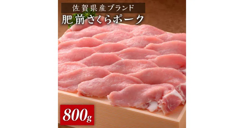 【ふるさと納税】佐賀県産肥前さくらポーク しゃぶしゃぶ800g（400g×2）石丸食肉産業株式会社/吉野ヶ里町 [FBX030]