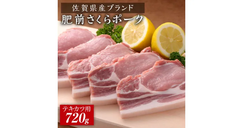 【ふるさと納税】佐賀県産肥前さくらポーク ポークテキカツ用720g（120g×6枚）石丸食肉産業株式会社/吉野ヶ里町 [FBX031]