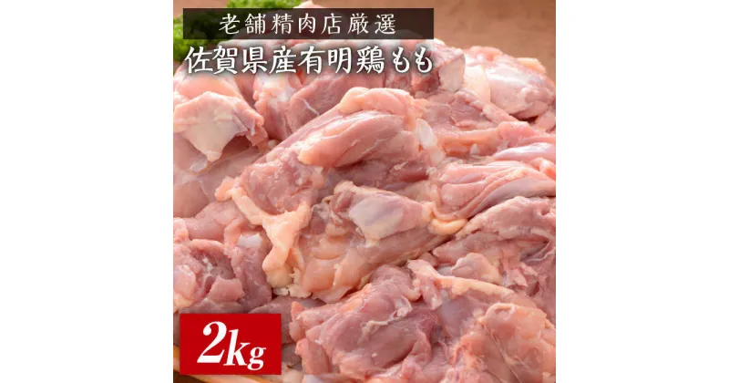 【ふるさと納税】＜大容量＞佐賀県産有明鶏もも2kg 石丸食肉産業株式会社/吉野ヶ里町 [FBX032]