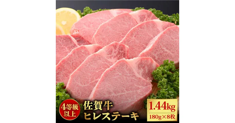 【ふるさと納税】【希少部位】佐賀牛ヒレステーキ180g×8枚 石丸食肉産業株式会社/吉野ヶ里町 [FBX033]