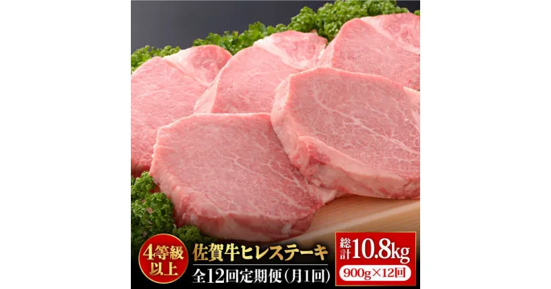 【ふるさと納税】＜12回定期便＞佐賀牛ヒレステーキ180g×5枚 石丸食肉産業株式会社/吉野ヶ里町 [FBX034]