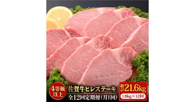 【ふるさと納税】＜12回定期便＞佐賀牛ヒレステーキ180g×10枚 石丸食肉産業株式会社/吉野ヶ里町 [FBX035]