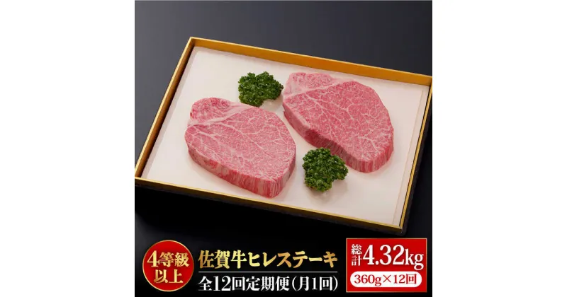 【ふるさと納税】【全12回定期便】佐賀牛ヒレステーキ180g×2枚 総計4.32kg 石丸食肉産業株式会社/吉野ヶ里町 [FBX036]