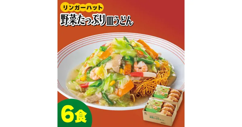 【ふるさと納税】＜約2分で簡単調理！＞リンガーハットの野菜たっぷり皿うどん6食セット 吉野ヶ里町/リンガーフーズ [FBI033]