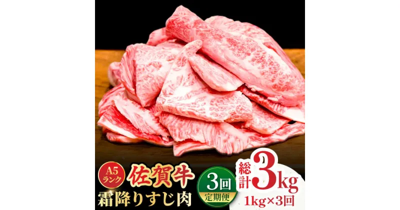 【ふるさと納税】【全3回定期便】＜ボリュームたっぷり＞佐賀牛A5ランクすじ肉 1kg 吉野ヶ里町 /meat shop FUKU A5等級 黒毛和牛 国産 佐賀県産 1000g 煮込み おでん [FCX011]