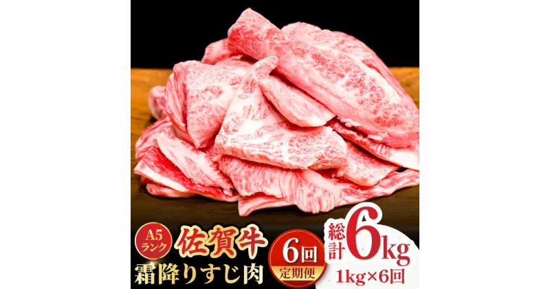 【ふるさと納税】【全6回定期便】＜ボリュームたっぷり＞佐賀牛A5ランクすじ肉 1kg 吉野ヶ里町 /meat shop FUKU A5等級 黒毛和牛 国産 佐賀県産 1000g 煮込み おでん [FCX012]