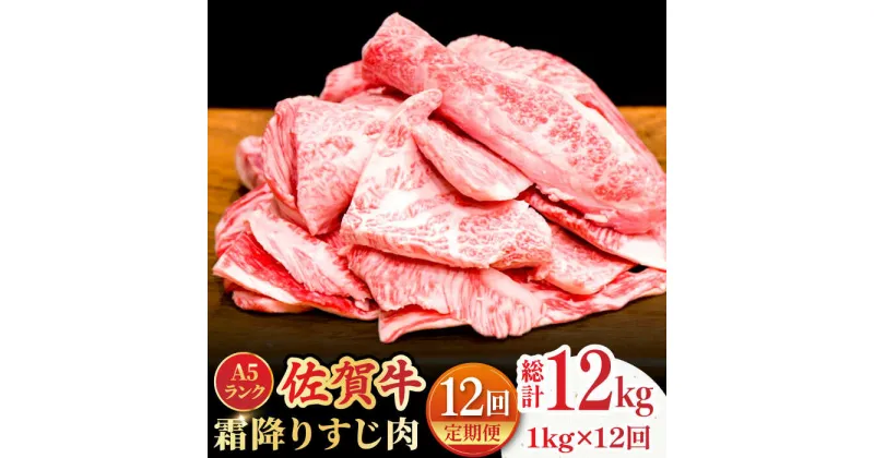 【ふるさと納税】【全12回定期便】＜ボリュームたっぷり＞佐賀牛A5ランクすじ肉 1kg 吉野ヶ里町 /meat shop FUKU A5等級 黒毛和牛 国産 佐賀県産 1000g 煮込み おでん [FCX013]