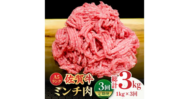 【ふるさと納税】【全3回定期便】＜佐賀牛100%！＞佐賀牛A5ランク ミンチ 1kg（500g×2） 吉野ヶ里町 /meat shop FUKU 黒毛和牛 国産 佐賀県産 ブランド和牛 1000g [FCX014]