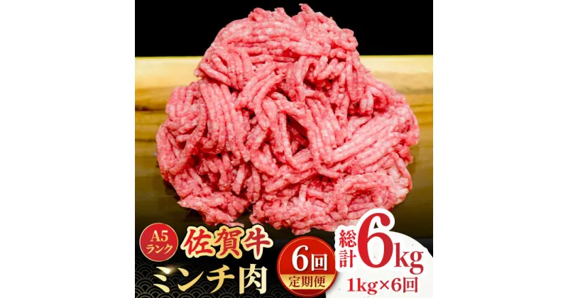 【ふるさと納税】【全6回定期便】＜佐賀牛100%！＞佐賀牛A5ランク ミンチ 1kg（500g×2） 吉野ヶ里町 /meat shop FUKU 黒毛和牛 国産 佐賀県産 ブランド和牛 1000g [FCX015]