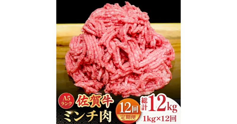 【ふるさと納税】【全12回定期便】＜佐賀牛100%！＞佐賀牛A5ランク ミンチ 1kg（500g×2）吉野ヶ里町 /meat shop FUKU 黒毛和牛 国産 佐賀県産 ブランド和牛 1000g [FCX016]